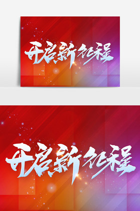 开启新征程字体图片
