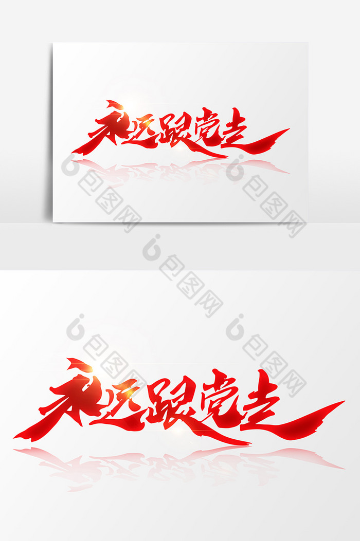 永远跟党走图片模板-包图网