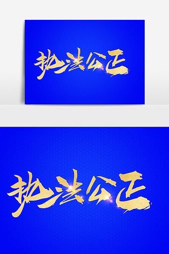 执法公正创意字设计图片下载