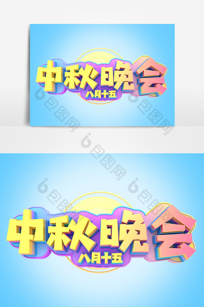 中秋晚会艺术字中秋节模板-包图网