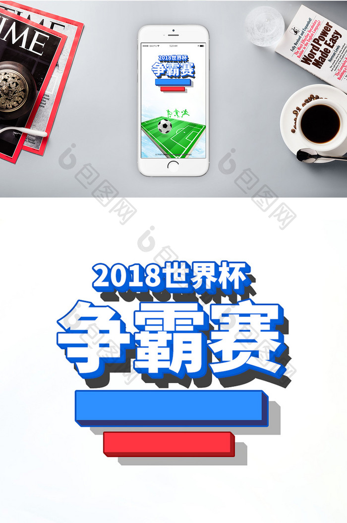 2018世界杯争霸赛足球手机海报背景图