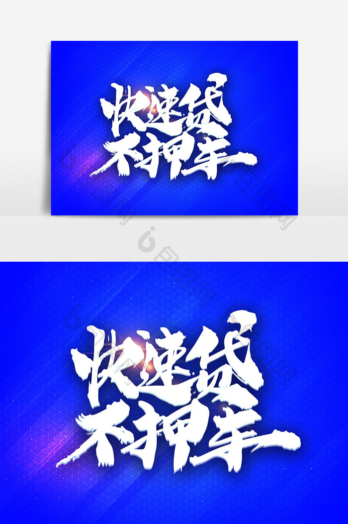 快速带不押车创意字