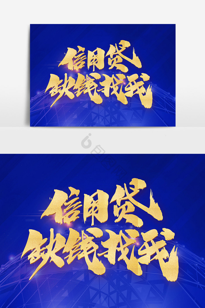 信用贷缺钱找我字