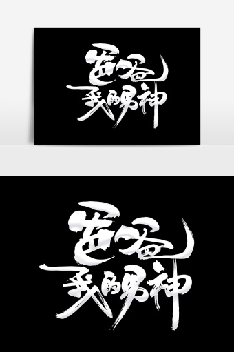 爸爸我的男神设计元素图片下载