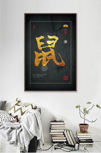 中式黑金书法生肖鼠茶室办公室肌理装饰画图片