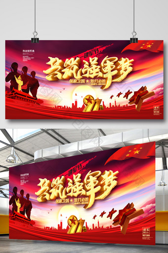 大气八一建军节共筑中国梦背景板图片