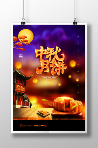 中秋节中秋月饼唯美海报图片