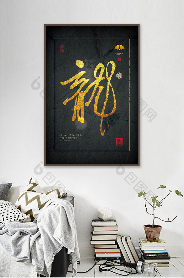 中式黑金书法生肖龙茶室办公室肌理装饰画