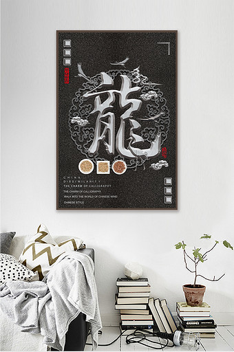 中国风立体十二生肖毛笔字酒店客厅装饰画图片