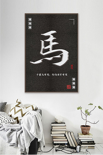 中国风立体毛笔字十二生肖马酒店创意装饰画图片