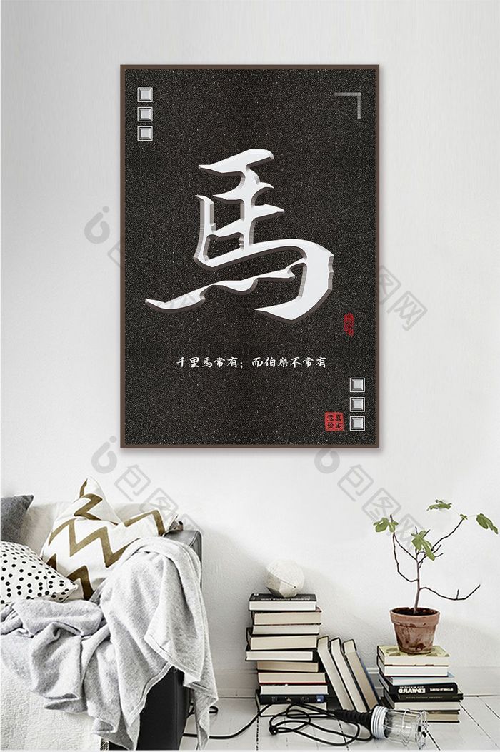 中国风立体毛笔字十二生肖马酒店创意装饰画