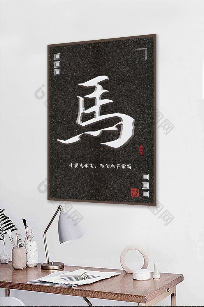 中国风立体毛笔字十二生肖马酒店创意装饰画