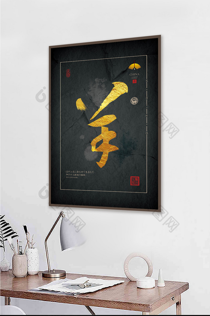 中式黑金书法生肖羊茶室办公室肌理装饰画