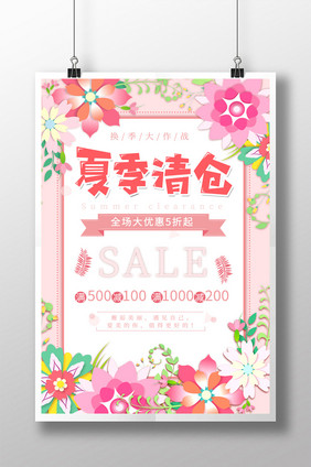 夏季清仓花卉文艺创意海报