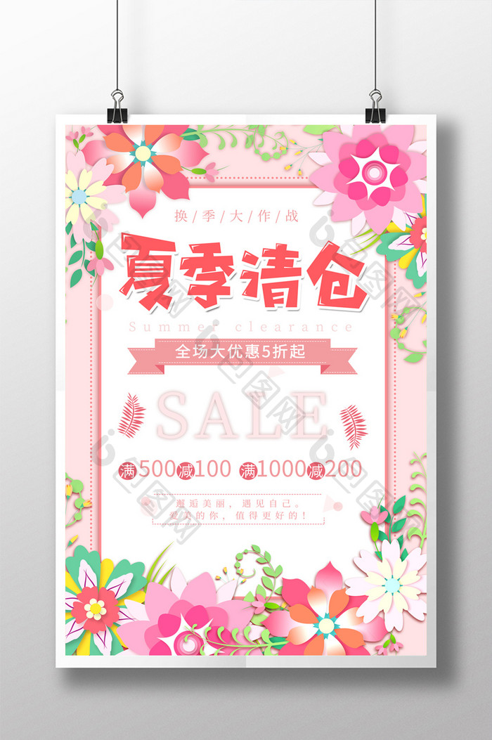 夏季清仓花卉文艺创意海报