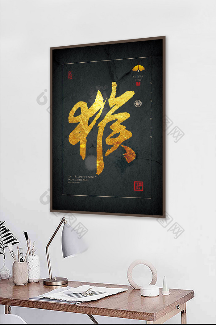 中式黑金书法生肖猴茶室办公室肌理装饰画