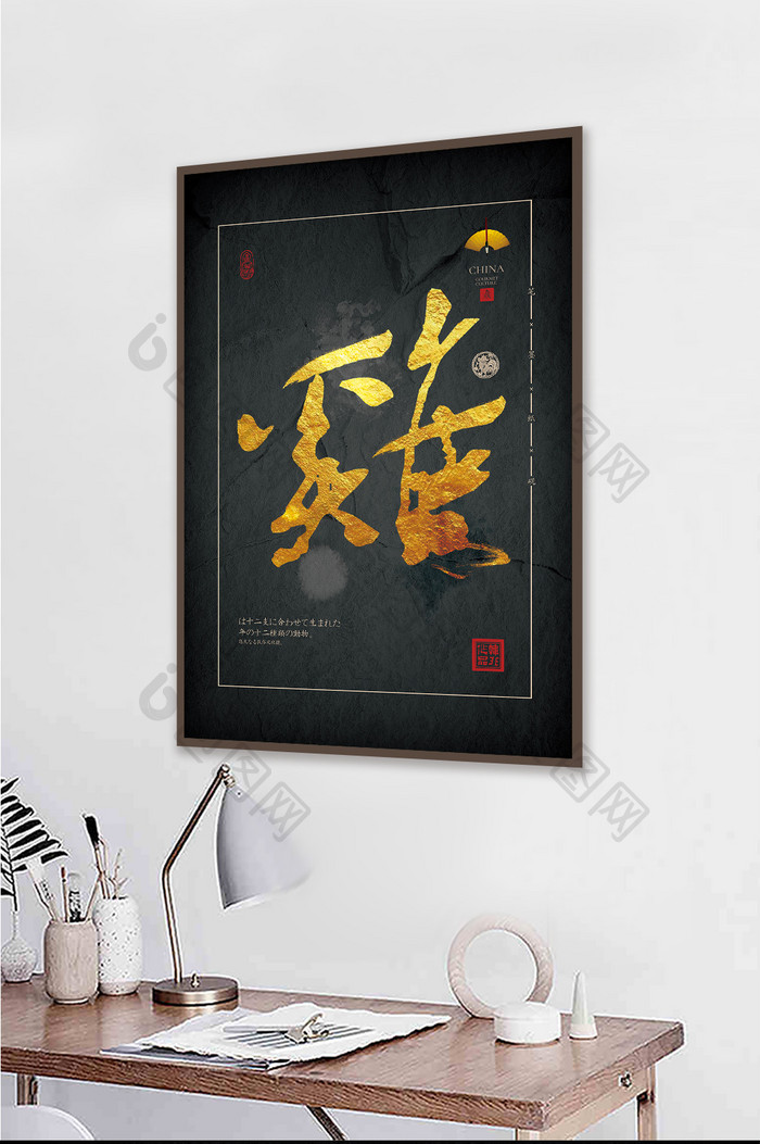 中式黑金书法生肖鸡茶室办公室肌理装饰画