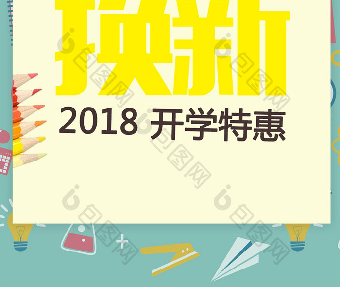 开学换新的海报宣传图