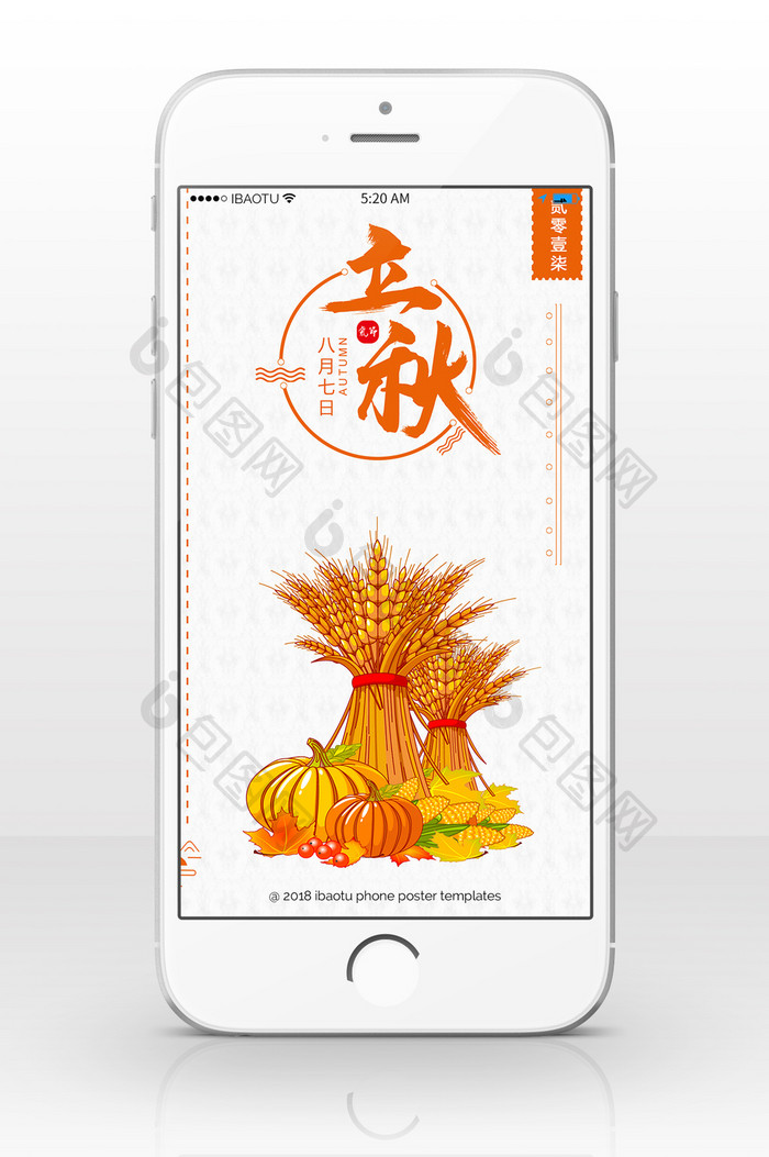 中国二十四节气立秋手机配图