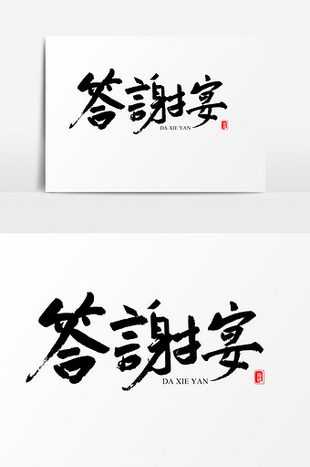 答谢宴艺术字体设计图片下载