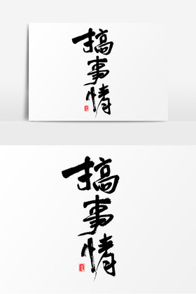 搞事情活动主题艺术字图片