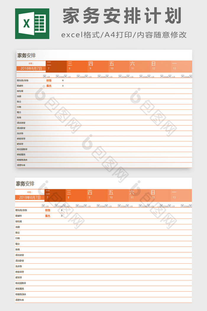 家务安排计划excel模板