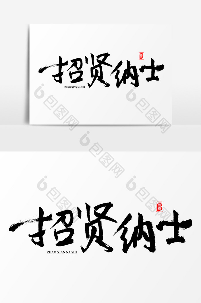 招贤纳士艺术字体图片图片