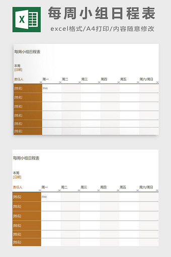 每周小组日程表excel模板图片