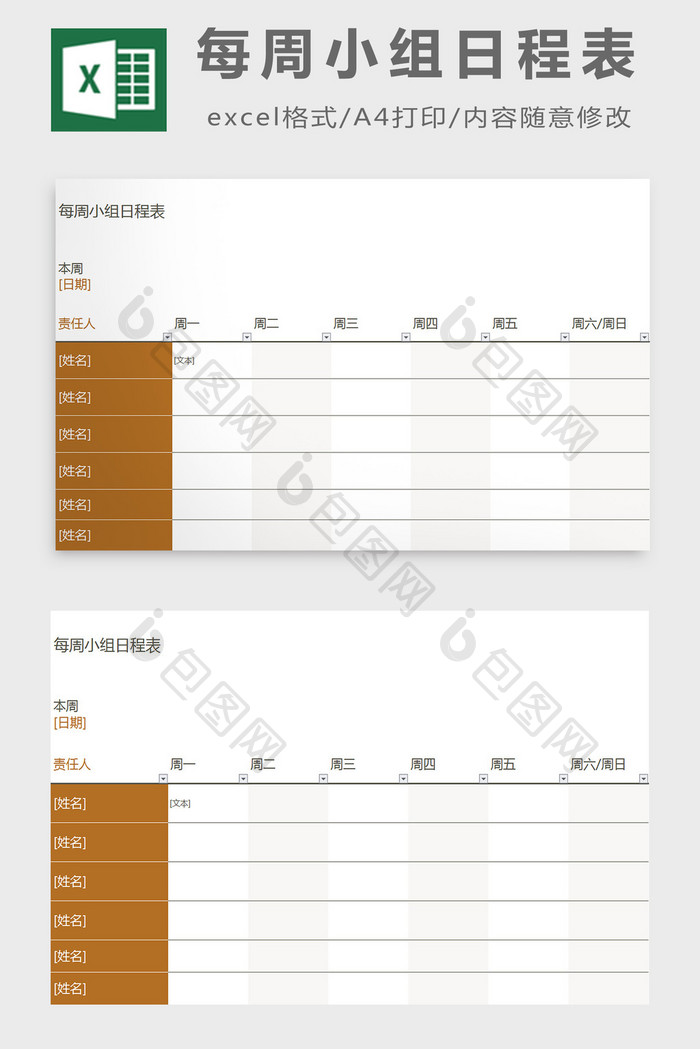 每周小组日程表excel模板