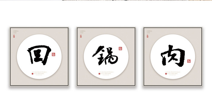 中式书法艺术名菜回锅肉酒店餐厅中餐装饰画