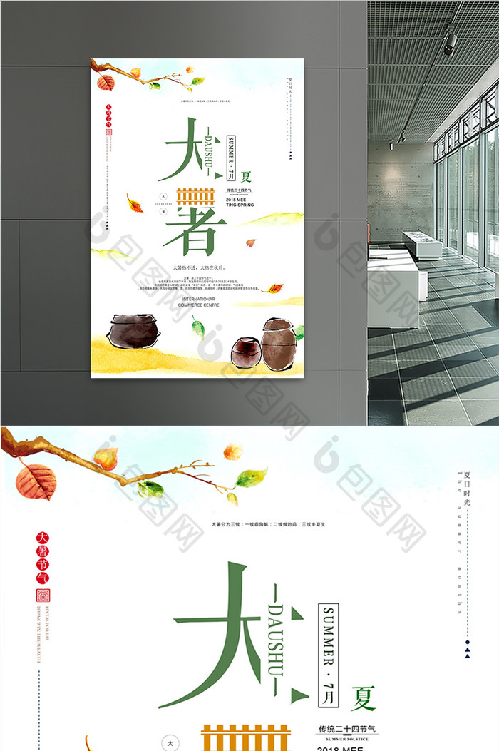 清新简约中国风二十四节气大暑节气海报