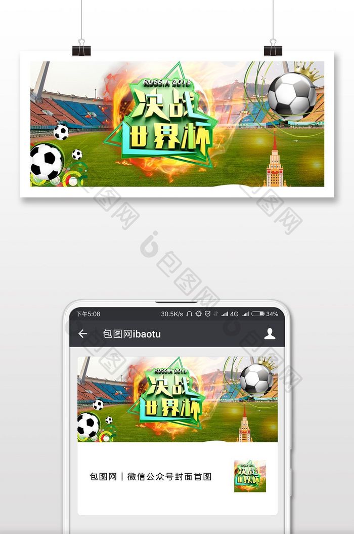 2018世界杯决战微信海报背景图