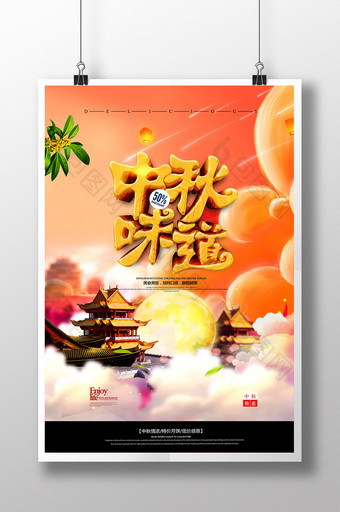大气中秋味道中秋节海报图片
