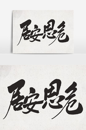 思危自强不息艺术字体精选居安思危综合排序热门下载最新上传排序方式