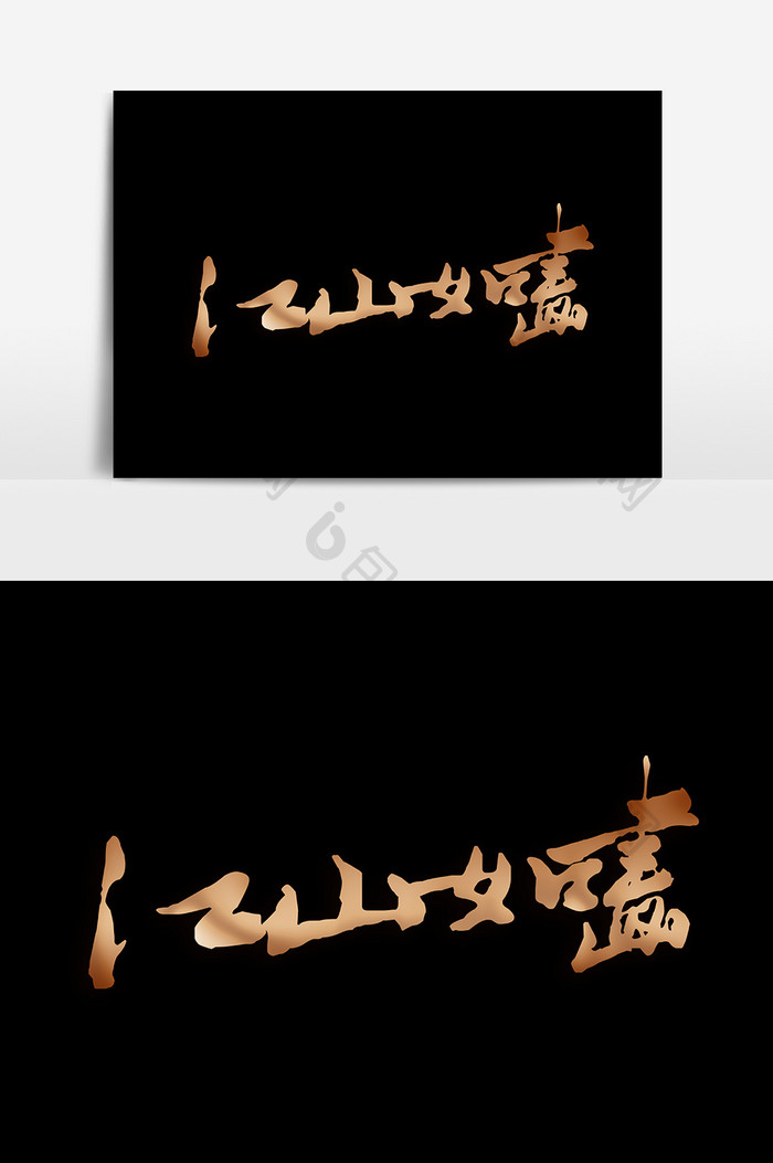 江山如画艺术字文字设计元素