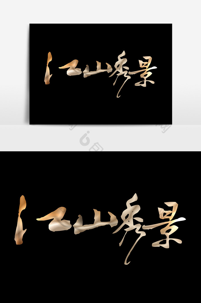 江山秀景艺术字设计元素
