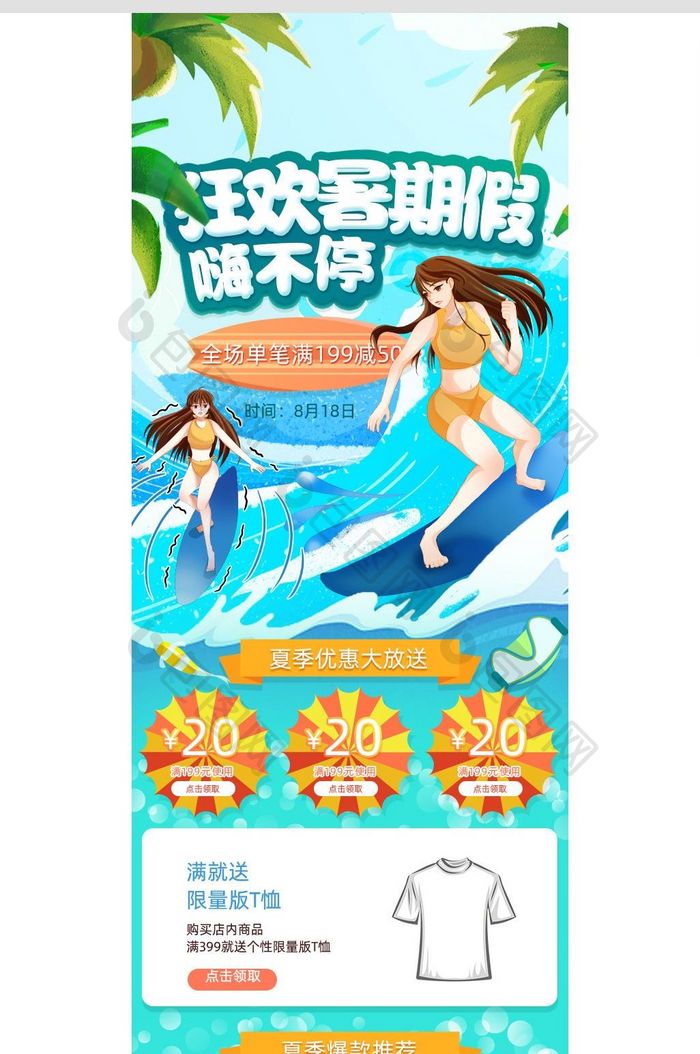 海边冲浪手绘风格夏季促销淘宝手机端首页