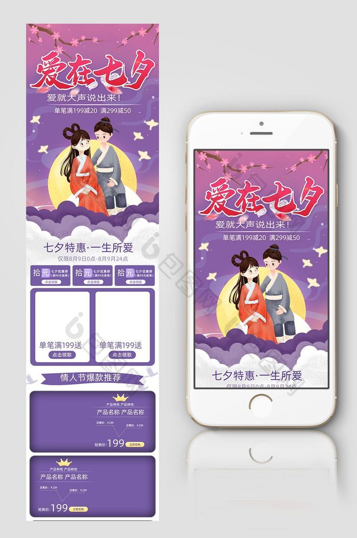 紫色手绘风格七夕情人节活动淘宝手机端首页