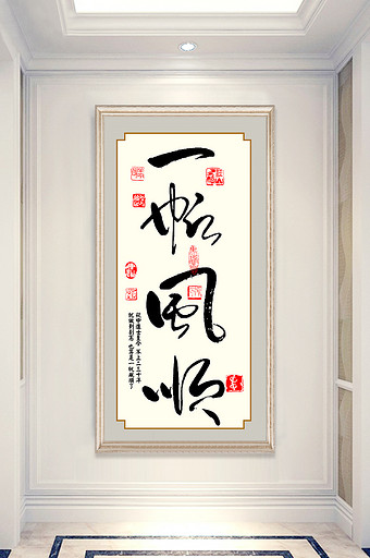 中国风一帆风顺书法玄关装饰画图片