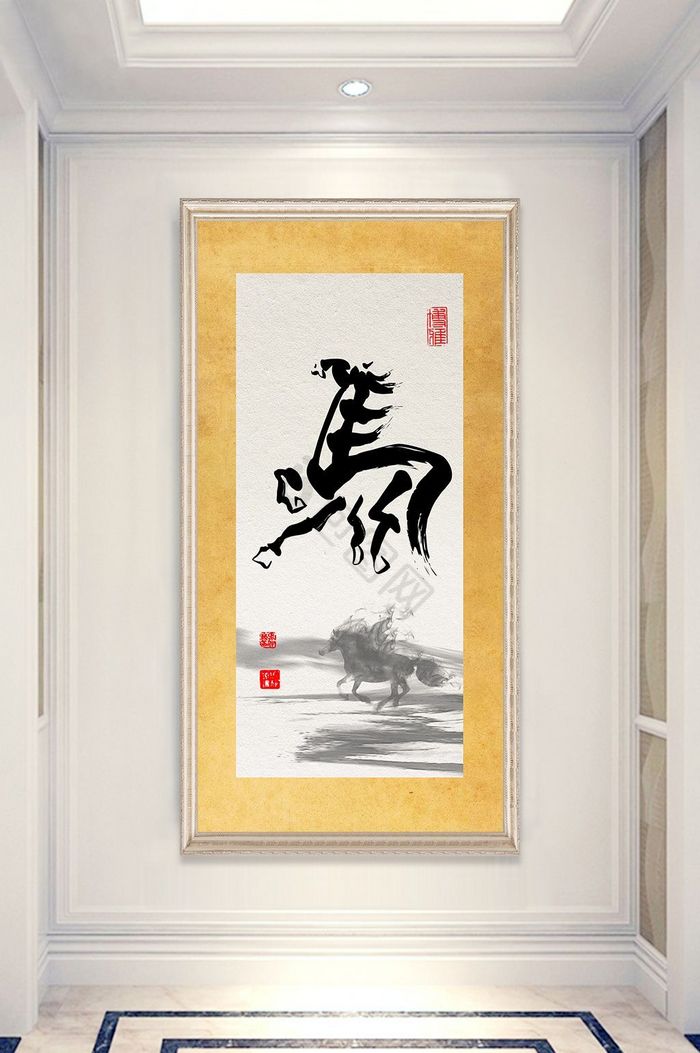 书法艺术字马字玄关装饰画