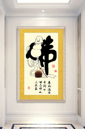 中国风书法艺术字佛家玄关装饰画