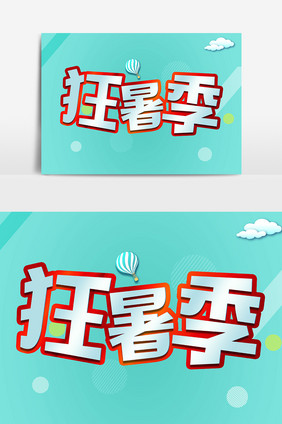 狂暑季创意艺术字