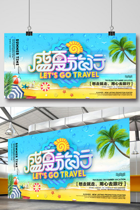 夏日时尚大气小清新旅游展板海报