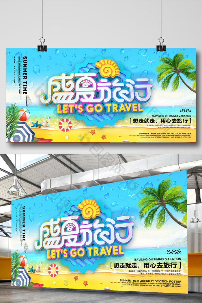 夏日时尚大气小清新旅游展板海报