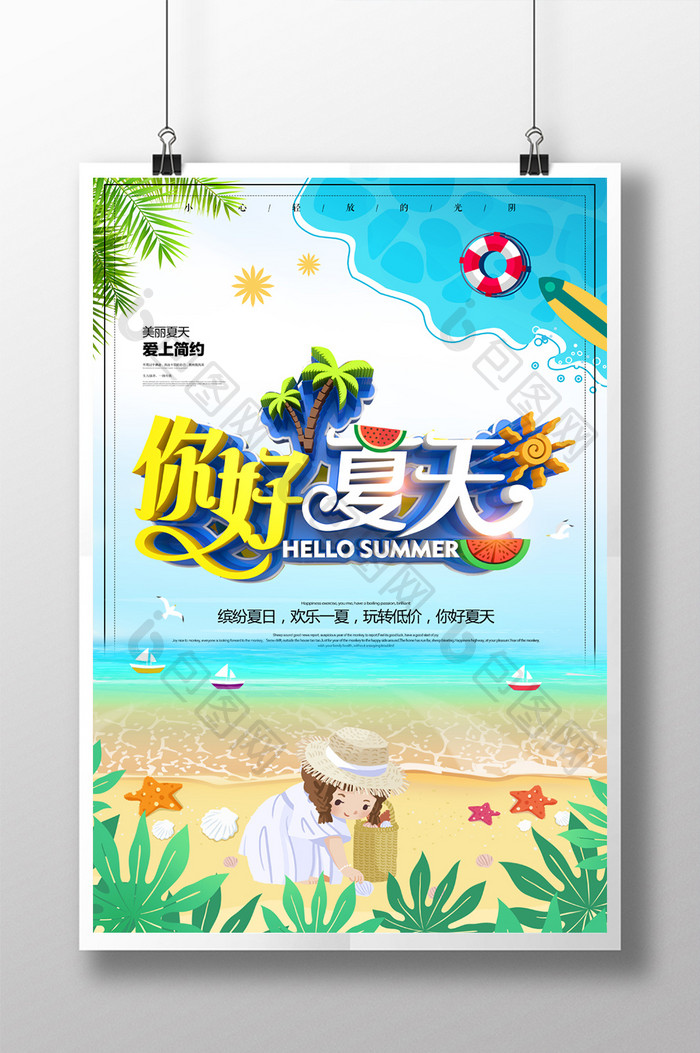 时尚大气夏日旅游宣传海报