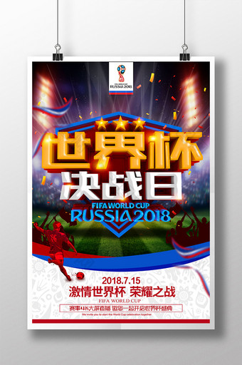 世界杯决战日冠军争夺竞猜海报设计图片