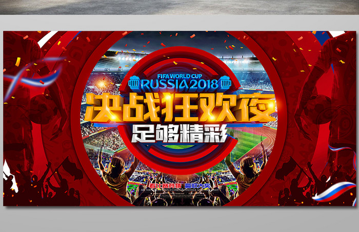 世界杯决赛夜冠军争夺竞猜海报设计