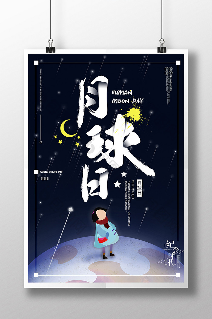 月球梦人类月球日主题宣传海报