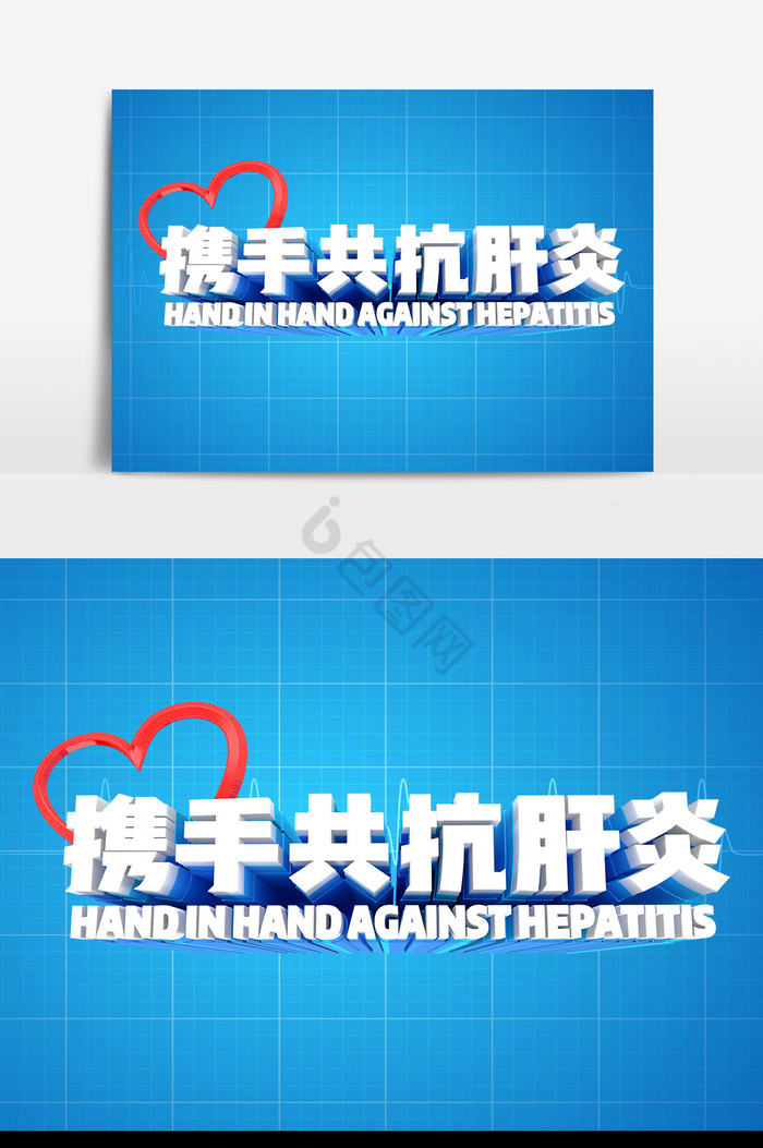 世界肝炎日医疗艺术字图片