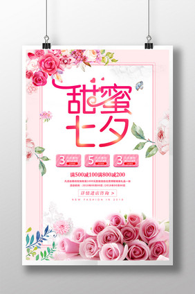 创意粉色鲜花小清新甜蜜七夕商场促销海报